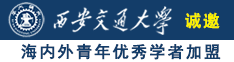 操多毛大骚逼在影音诚邀海内外青年优秀学者加盟西安交通大学