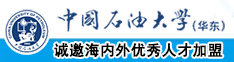 日本美女骚逼中国石油大学（华东）教师和博士后招聘启事