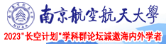 男鸡插进女屁视频高清视频南京航空航天大学2023“长空计划”学科群论坛诚邀海内外学者