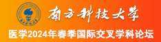 操逼操老逼南方科技大学医学2024年春季国际交叉学科论坛